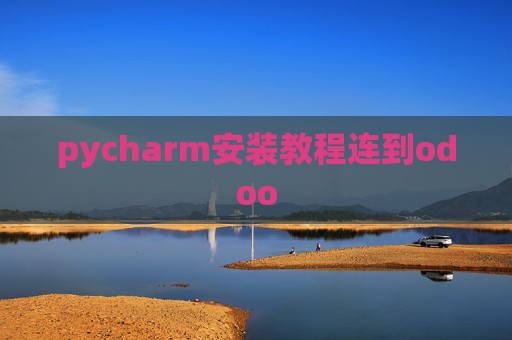 pycharm安装教程连到odoo pycharm安装教程连到odoo