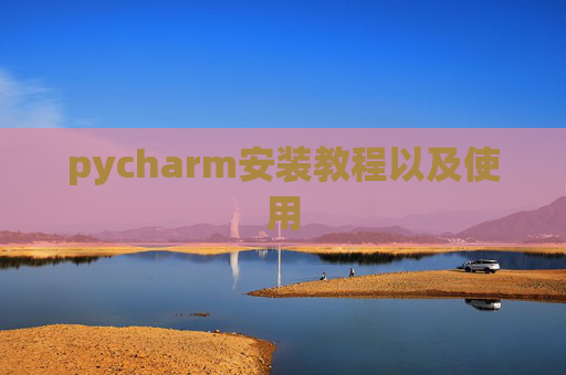 pycharm安装教程以及使用